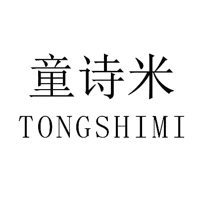 童诗米商标图片